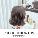 남매미용실 | 보령 스며들다 미용실 초등 남매 첫 파마 후기