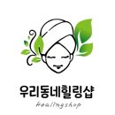 우리동네힐링샵 이미지