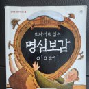 명심보감 전래동화 이미지