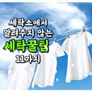 올바른 세탁방법 이미지