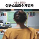 삼손스포츠수기명가 이미지
