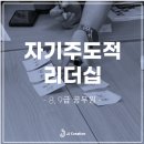 모멘텀연구소 | 8급, 9급 공무원 대상 '자기주도적 리더십'의 2박 3일 _ JJ Creative 교육연구소 김주현 소장