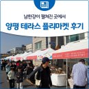 남한강이 펼쳐진 곳에서 남한강테라스 플리마켓 후기