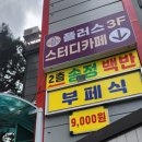 송정뷔페백반