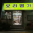 오리명가옥동점 이미지