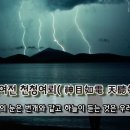 신목여전 천청여뢰(神目如電 天聽如雷) - 귀신의 눈은 번개와 같고 하늘이 듣는 것은 우레와 같다 이미지