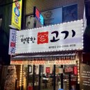 구월동 삼겹살 맛집 고추장찌개👍구월 행복한 고기