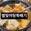 별빛어탕뚝배기 이미지