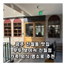 광주 진월동 맛집 무두 보이저 진월점 가족 외식 명소로 추천