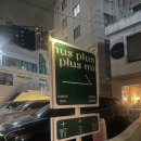 한나푸드 | 전포동와인바 플플마 다양한 와인과 분위기 좋은 데이트 맛집 내돈내산 후기