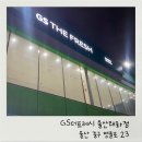 지에스더프레시(GS The Fresh)울산태화점 | 태화시장 gs마트 리오픈 'gs더프레시(gs the fresh) 울산태화점'
