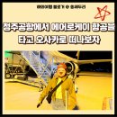 케이프린트 | 청주공항 국제선 에어로케이 항공 탑승 후기 오사카로 떠나자(시설, 주차장, 노선, 수화물)