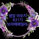 💖 보라매패밀리의 2022년 9월 3일 동기방 마지막 출부🌈821기🌈 동기님들 사랑합니다~💖 이미지