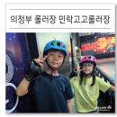 새결요양병원매점 | 의정부 롤러장 민락고고롤러장 아이랑 신나는 실내 데이트 강추!