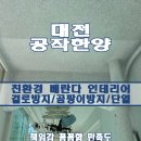 공작한양 | 대전 탄성코트 공작한양 누수베란다 부분시공 후기