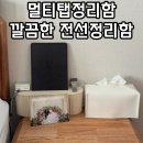 소소한 행복 | 멀티탭정리함 소소한행복과건강 전선정리함 솔직후기