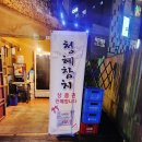 전주 아중리 코스별로 다양한 맛 청혜참치