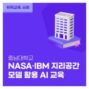 IBM | 충남대학교 지리공간 AI 교육 후기 | NASA·IBM 위성 데이터 실습 사례