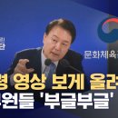 [단독] "대통령 홍보영상 보게 올려라" 논란에 문체부 "공무원들이 대통령국정기조 공유는 당연히 해야될일" 이미지