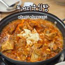 우신갈비 | 춘천맛집 석사동맛집 매운갈비찜 원탑 우신찜 두거리우신탕 춘천점