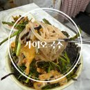 가이오식당 | 은평 구산역 착한가게 히밥맛집 무한리필 [가이오국수] 본점 얼큰부추국수 내돈내산 후기