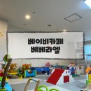 베베라엘 | 베이비카페 베베라엘 방문후기(도봉구 베이비카페)