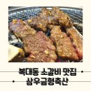 (주)삼우길마트 | 가성비 좋은 청주 소갈비 맛집, 삼우금형축산