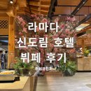 버스비젼 | 라마다 신도림 호텔 웨딩 뷔페 하객 솔직 후기 주차 셔틀버스 교통 메뉴