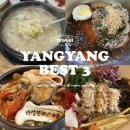 모텔 그레조아 | 강원도 양양 맛집 리스트 BEST 3 : 내돈내산 낙산 근처 찐맛집 추천!