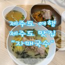 동문B주유소 | 공항근처맛집 "자매국수" 본점 주차장후기 고기국수+비빔국수 후기! 3박4일 제주도 여행코스 // 자매...