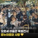 중산서로L | 2026 파리 전시 추천 💞 오르세 미술관 특별전 '르누아르와 사랑' | 관람 &amp; 방문 팁