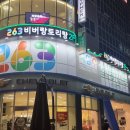263비버랑토리랑초등전문동탄영천학원
