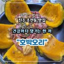365PC | 진주 초전동 맛집, 몸보신 제대로 되는 "호박 오리"