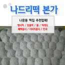 나드리떡본가