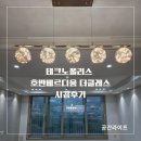 요즘 가장 인기 있는 스타일 정리된 동선과 은은한 무드 테크노폴리스 호반베르디움 더클래스 시공 후기