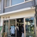 구례5일시장 | 이탈리아보다 맛있다는 구례 빙구례 젤라또맛집 내돈내산 후기!! 연예인 맛집 추천♥️