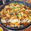 정칠구 백순대&순대국 이미지