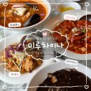 미루차이나 | 거제 중국집 맛집 추천 미루차이나 | 꽃게짬뽕, 칠리새우, 탕수육 후기