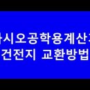 카시오공학용계산기 건전지 교환 방법 이미지