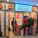 선명희피자구월점 이미지