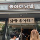 좋아해닭발1 - 마포구 와우산로 107 | [홍대 맛집] 짜글이 닭발 맛집 ㅣ좋아해닭발ㅣ내돈내산 솔직후기