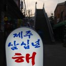 [부산진시장옆 남문시장뒷편 기차육교입구] 제주 30년 해장국 이미지