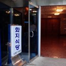 화지회관식육식당 이미지