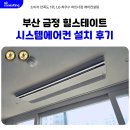 부산 금정 힐스테이트 시스템에어컨 설치 후기