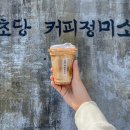 초당커피정미소 이미지