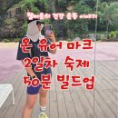 온 유어 마크 2일차 숙제 50분 빌드업