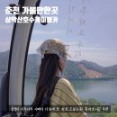 다함께차차카정비 | 춘천 삼악산 호수 케이블카 한국인이 꼭가봐야할 한국관광 100선 춘천가볼만한곳