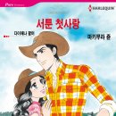 [COMIC] 서툰 첫사랑 - 마키무라 쥰, 다이애나 팔머 이미지