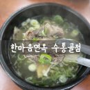 학하서로2 | 대전 수통골 맛집 한마음면옥 아이와 다녀온 솔직후기