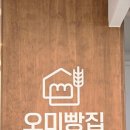 오미빵집 메뉴 리뷰 부산 동래 여행 코스 제안